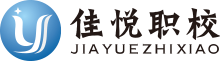 佳悦职校